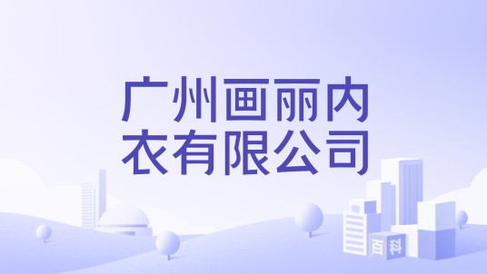 广州画丽内衣有限公司