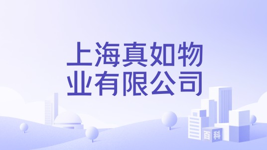 上海真如物业有限公司