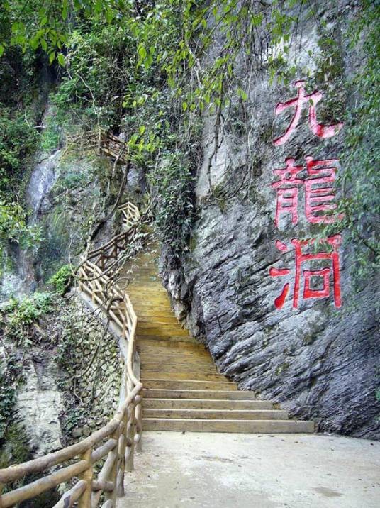 九龙洞（福建省清流县九龙洞）