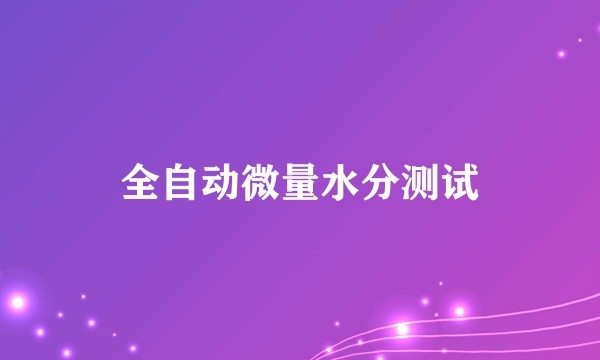 全自动微量水分测试