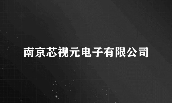 南京芯视元电子有限公司