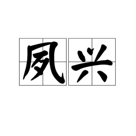 夙兴(汉语词语,意为早起)
