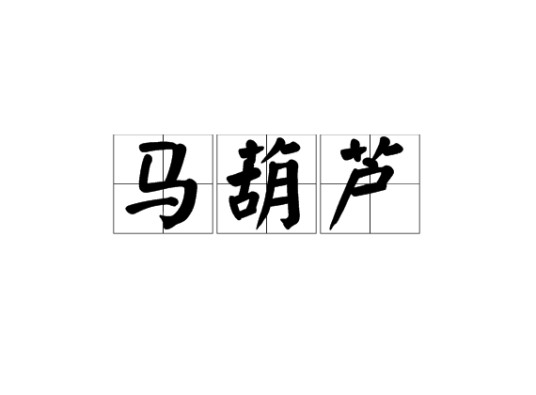 马葫芦