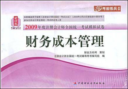 2009年度注册会计师全国统一考试模拟试卷·财务成本管理
