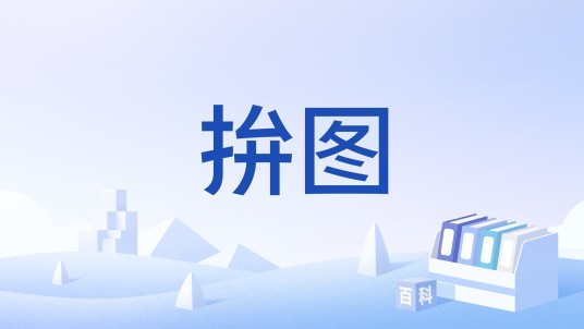 拚图