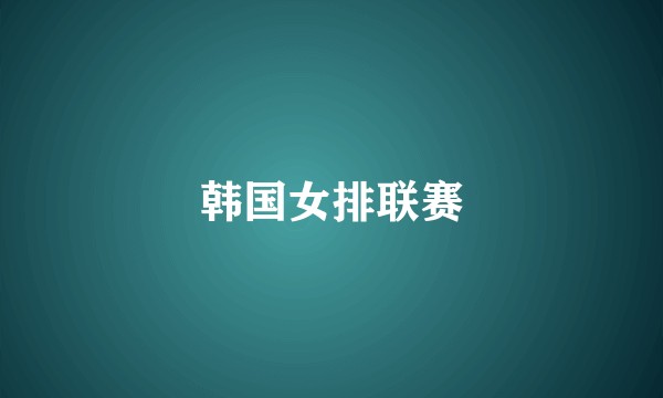 韩国女排联赛