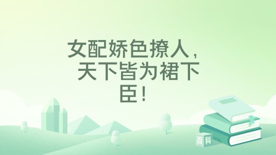 女配娇色撩人，天下皆为裙下臣！