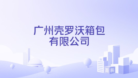 广州壳罗沃箱包有限公司
