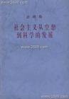 社会主义从空想到科学的发展（恩格斯创作的科学社会主义著作）
