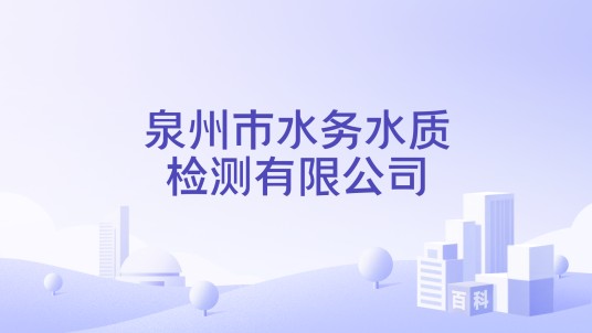 泉州市水务水质检测有限公司