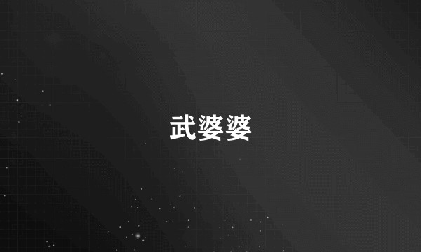 武婆婆