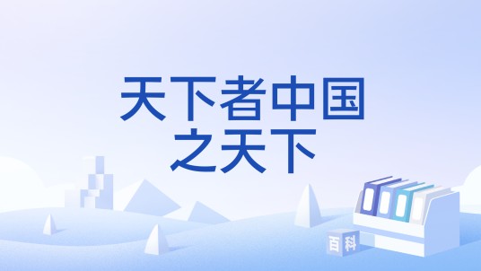 天下者中国之天下
