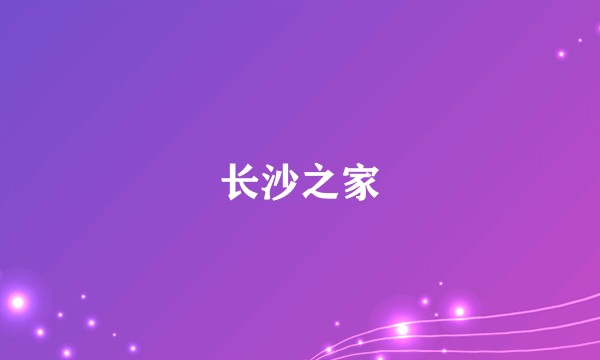 长沙之家