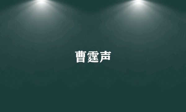 曹霆声