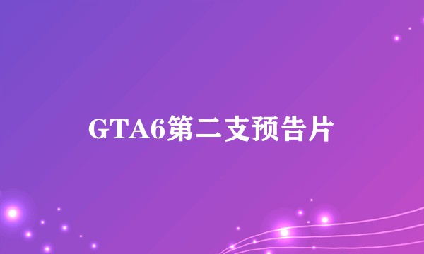 GTA6第二支预告片