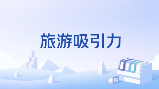 旅游吸引力
