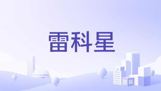 雷科星