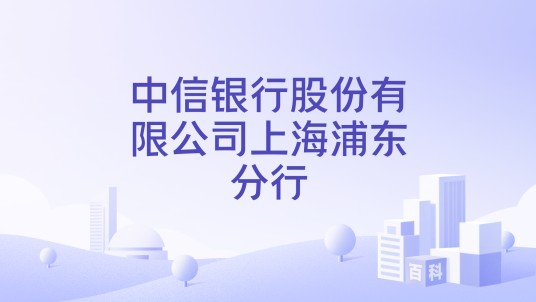 中信银行股份有限公司上海浦东分行