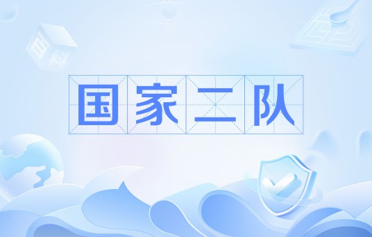 国家二队