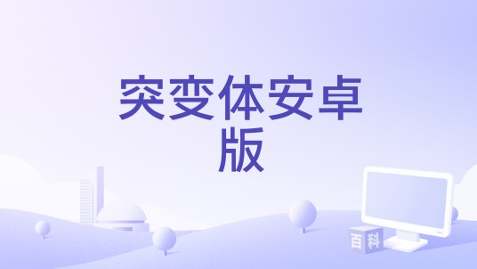 突变体安卓版