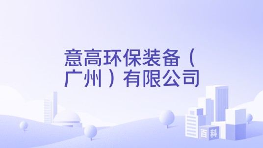 意高环保装备（广州）有限公司
