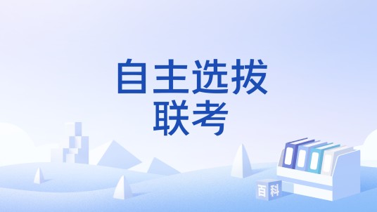 自主选拔联考