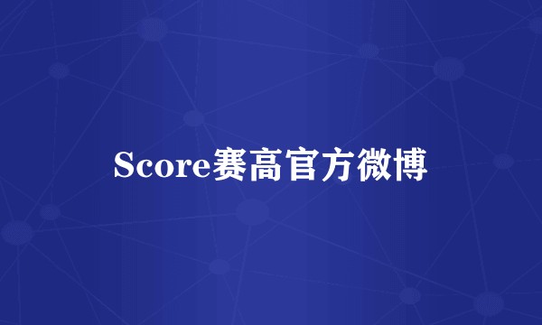 Score赛高官方微博