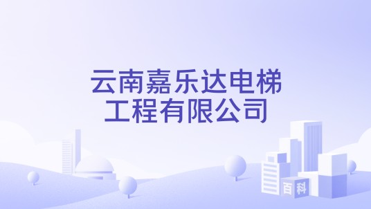 云南嘉乐达电梯工程有限公司