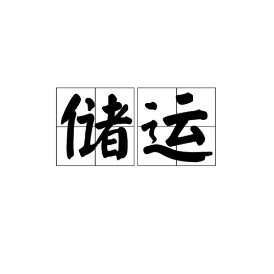储运