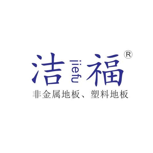 洁福