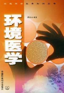 环境医学（医学学科）