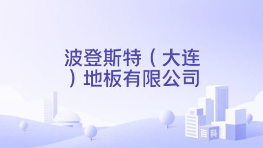 波登斯特（大连）地板有限公司