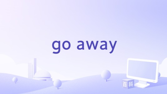 go away（井迪儿演唱的歌曲）