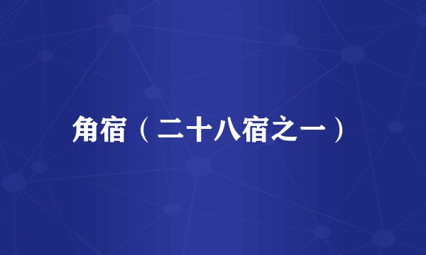 角宿（二十八宿之一）