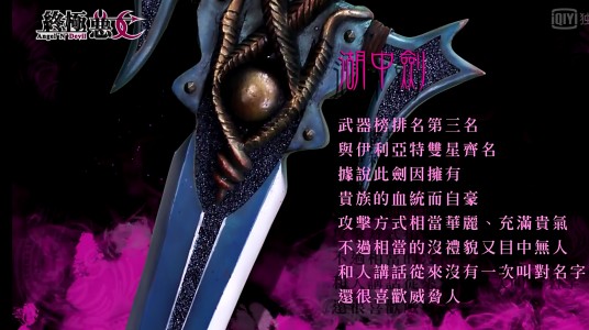 湖中剑（王查理在《终极恶女》中使用的高阶拟人化武器）