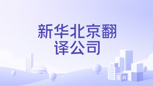 新华北京翻译公司