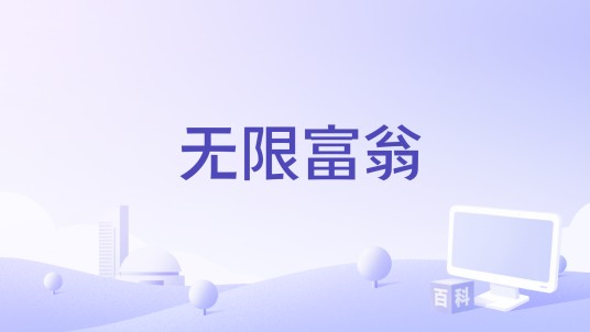 无限富翁