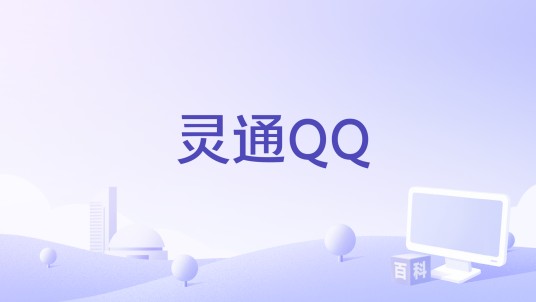 灵通QQ