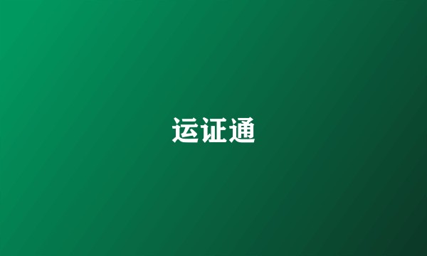 运证通