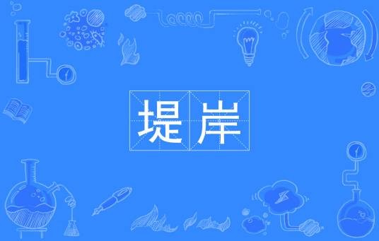 堤岸(汉语词语)