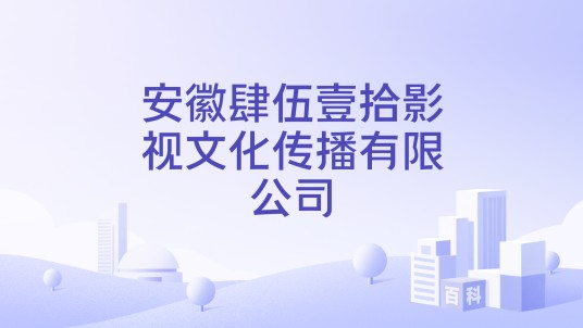 安徽肆伍壹拾影视文化传播有限公司