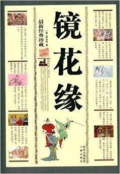 中华传统文化精粹：镜花缘