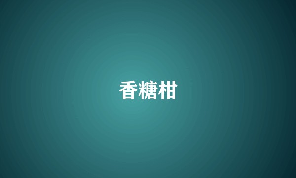 香糖柑