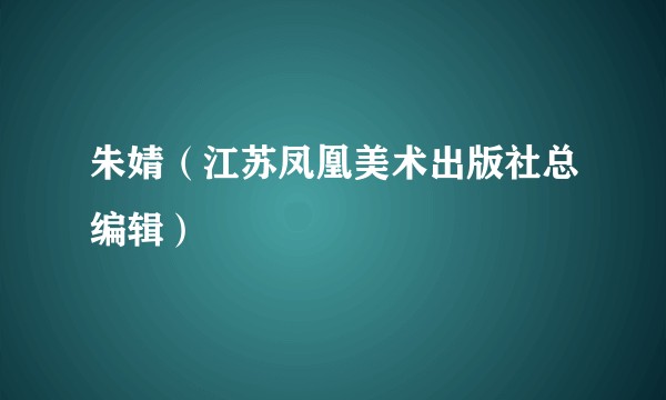 朱婧（江苏凤凰美术出版社总编辑）