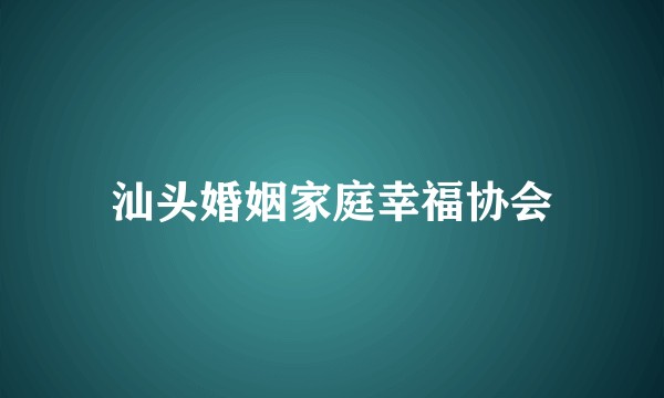 汕头婚姻家庭幸福协会