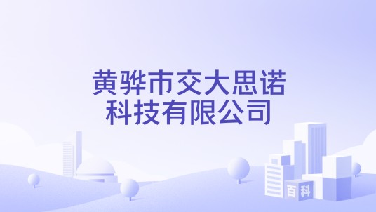 黄骅市交大思诺科技有限公司