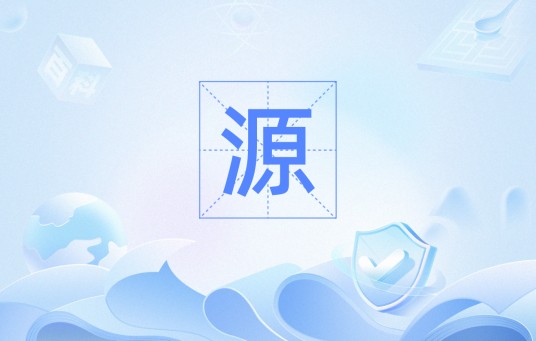 源（数学物理术语）