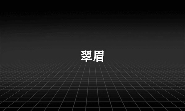 翠眉