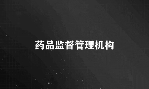 药品监督管理机构