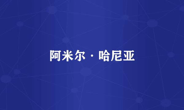 阿米尔·哈尼亚